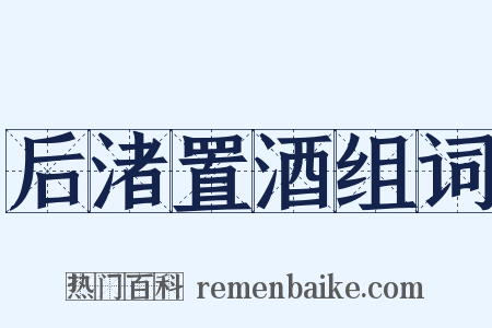 后渚置酒组词是什么意思的图片